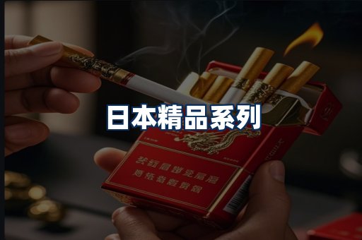 日本烟展示